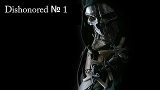 Прохождение Dishonored : Часть-1 : Заговор против Императрицы