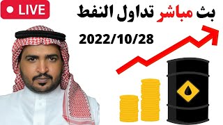 تداول النفط بث مباشر | مضاربة سريعة ‏ 28‏/10‏/2022