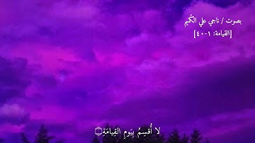 سورة القيامة 🕌 بصوت الشيخ ناجي الكميم 🌿