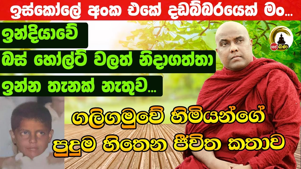 Poojaneeya Jeewitha l Galigamuwe Gnanadeepa Thero l EPISODE 01