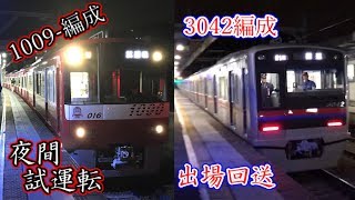 【京急・京成】1009-編成　夜間試運転・3042編成　出場回送