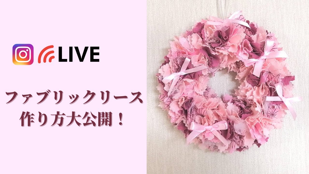 ファブリックリース作りを生配信 ピンクの布切れで作るふわふわのリース オンラインレッスン Youtube