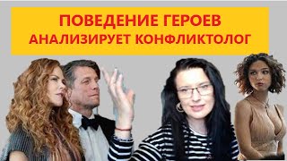 ОТЫГРАТЬ НАЗАД / КОНФЛИКТОЛОГ АНАЛИЗИРУЕТ ПОВЕДЕНИЕ ГЕРОЕВ