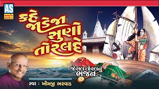 Kahe Jadeja Suno Toralde | Khimji Bharvad | Gujarati Bhajan | Jesal Toral Bhajan | Ashok Sound