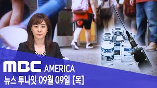 2021년 9월 09일(목) MBC AMERICA - LA, &quot;백신 맞은 학생만 등교&quot;