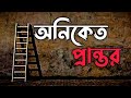 Oniket prantor    shahriar zisan  bangla band song  artcell   lyrics