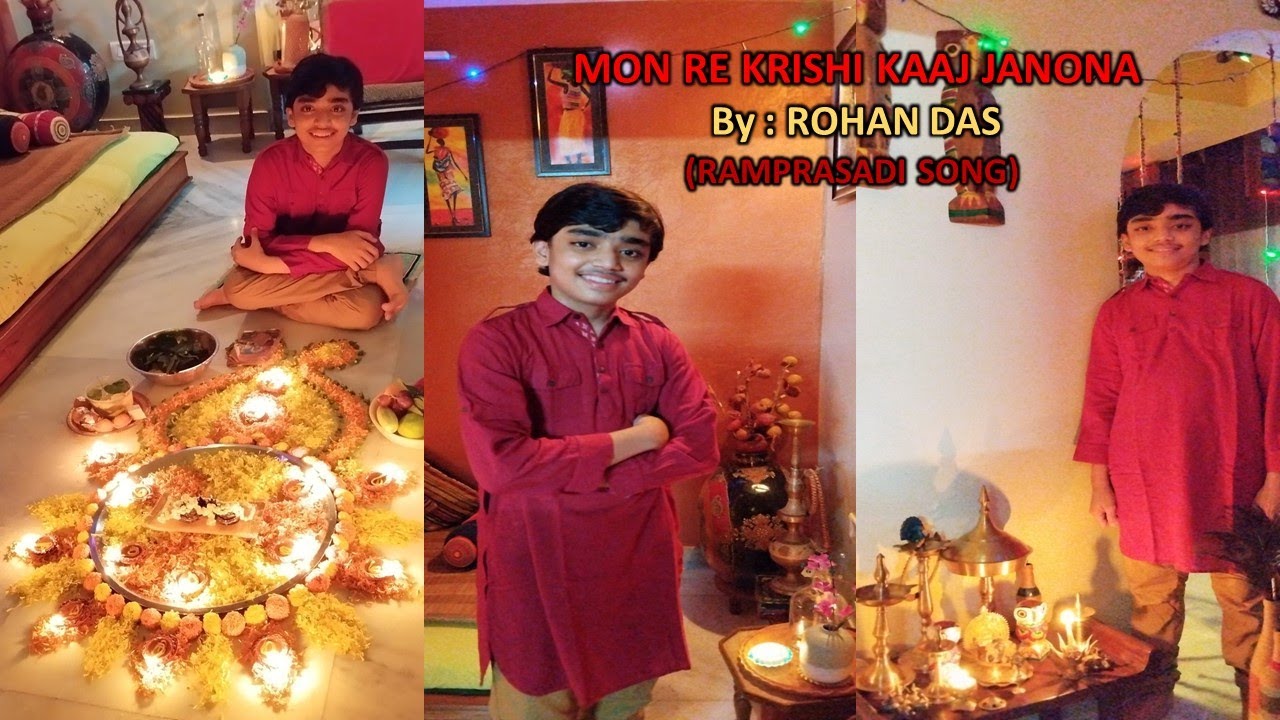 MON RE KRISHI KAAJ JANONA I  ROHAN DAS  I RAMPRASADI  I  SHYAMA SANGEET  I  DEVOTIONAL SONG