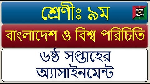 6th Week Class 9 BGS  Assignment-2022. ৯ম শ্রেণির বি জি এস ৬ষ্ঠ সপ্তাহ এসাইনমেন্ট ২০২২