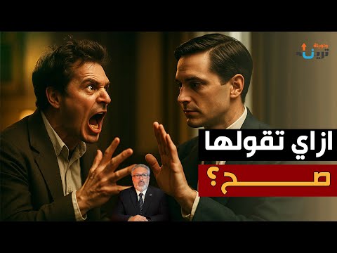 فن الرفض ازاي تقول لأ وتحافظ على نفسك من غير ما تخسر حد 