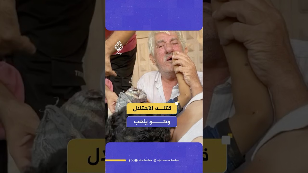 قتل بصاروخ للاحتلال وهو يلعب.. مشاهد مؤثرة لأب وجد يودعان يوسف صاحب الـ4 سنوات
