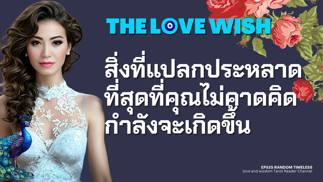 EP525 สิ่งที่แปลกประหลาดที่สุด ที่คุณไม่คาดคิดกำลังจะเกิดขึ้น❤️😇