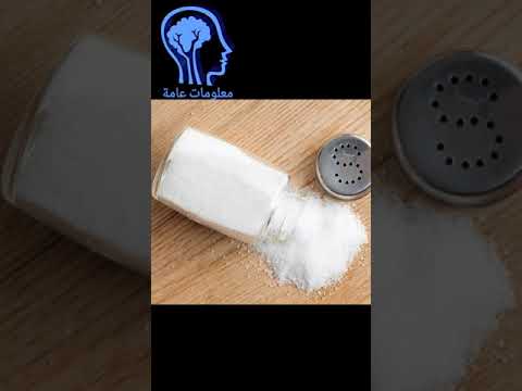 فوائد الملح التي لا يعرفا أحد ملح فوائد أكل طعام