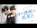 突然現れた幽霊(!?)との奇妙な同居生活『僕の透明な同居人』ティザー動画 #BL #ドラマ