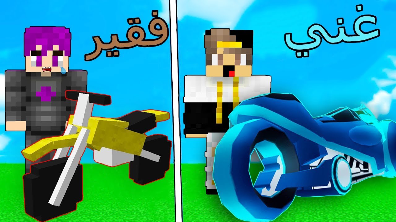 فلم ماين كرافت : الموتوسيكل الغني ضد الموتوسيكل الفقير !!؟ ?️ ? | ام كامل