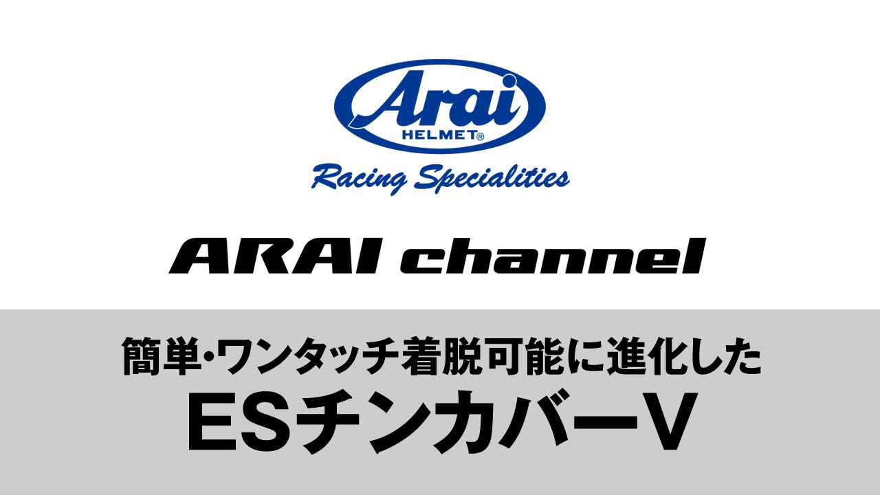 Arai Channel Vol 30 ワンタッチ着脱に進化したesチンカバーv Youtube