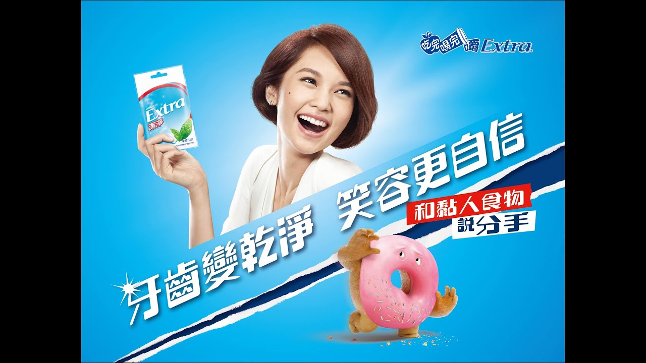 楊丞琳2014 Extra 益達無糖香口膠香港版廣告代言cf Tvc Hd Youtube