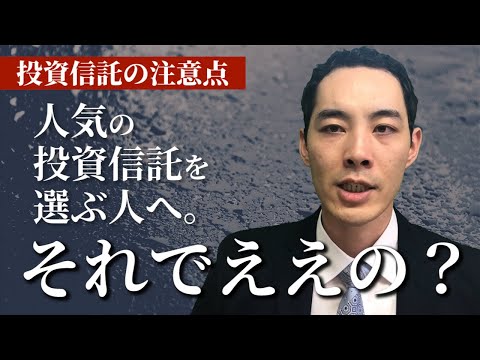 投資信託の注意点