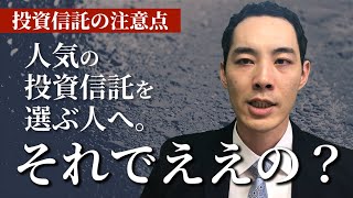 投資信託の注意点