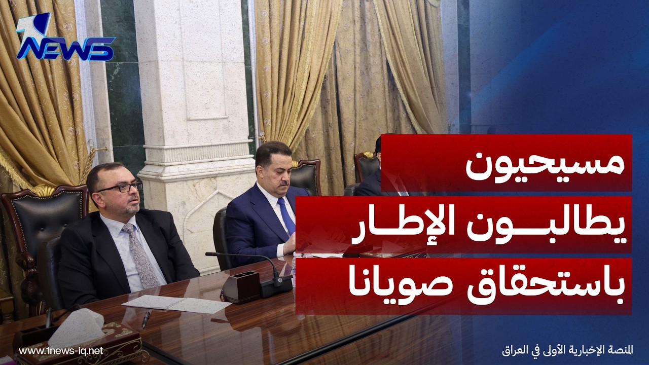 مسيحيون يطالبون قادة الإطار التنسيقي الاعتراف باستحقاق "كتلة صويانا"