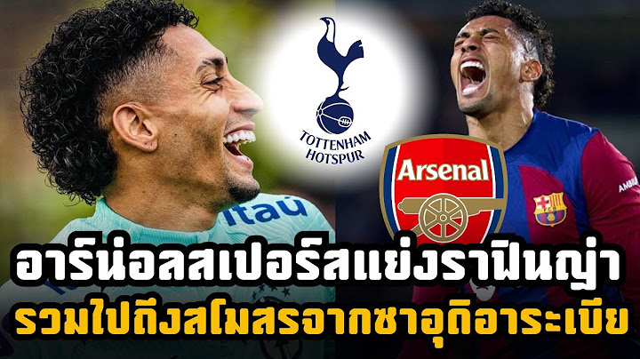 ตัวหอมเลย!! อาร์เซน่อลร่วมวงกับสเปอร์สแย่งตัวราฟินญ่าในตลาดซัมเมอร์นี้!!