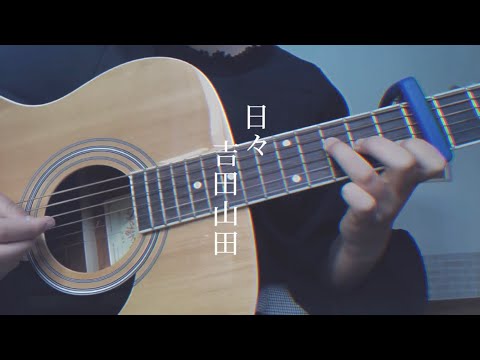 日々/吉田山田【弾き語り】【cover】