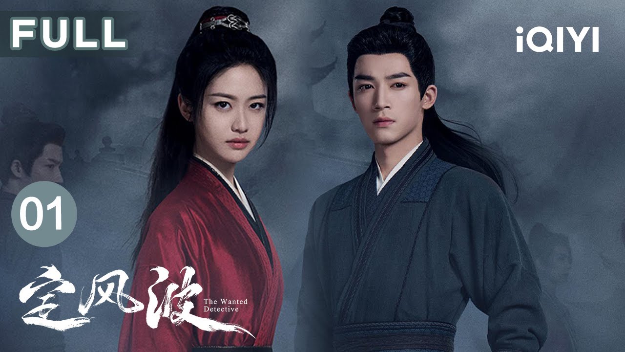 【FULL】夜煞血洗功臣像！三臣暴毙💀第一神探王星越执命勘奇案🕯️诛心毒计怎破局？| 定风波 EP01 The Wanted Detective | 爱奇艺华语剧场