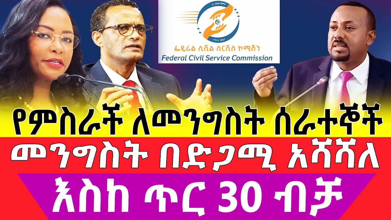 ለመንግስት ሰራተኞች አነጋጋሪ መረጃ | Ethiopian government employees' unexpected and amazing news | Ethiopia 