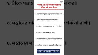 বাবার যে ৬টি ভুলের কারণে সন্তান নষ্ট হয়ে যায়! #shorts #familytips #gkbangla