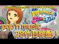 【ポップンJam&Fizz】祝!ポップン新作稼働!28作目!デフォルト曲を遊びつくそう!【ジャムフィズ】