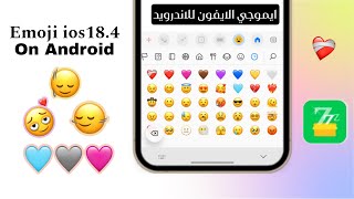 تغيير ايموجي الاندرويد الى ايفون الجديد |Emojis ios18.4 On Android screenshot 1