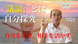 【読脳】「議論」とは自分探究。自分を広げ、相手を活かす