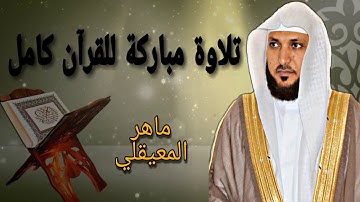 تلاوة مباركة للقرآن الكريم كامل بصوت ماهر المعيقلي/The holy Quran Full version of Al_muaiqly
