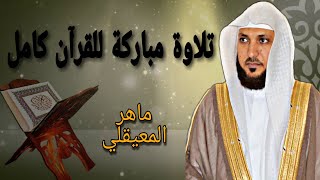 تلاوة مباركة للقرآن الكريم كامل بصوت ماهر المعيقلي/The holy Quran Full version of Al_muaiqly screenshot 5