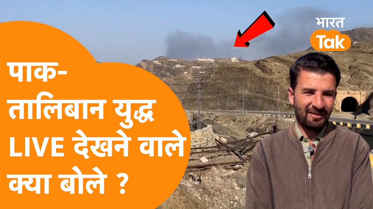 Taliban Pakistan War को Live देखने वाले लोगों ने बताया Durand Line का हाल !