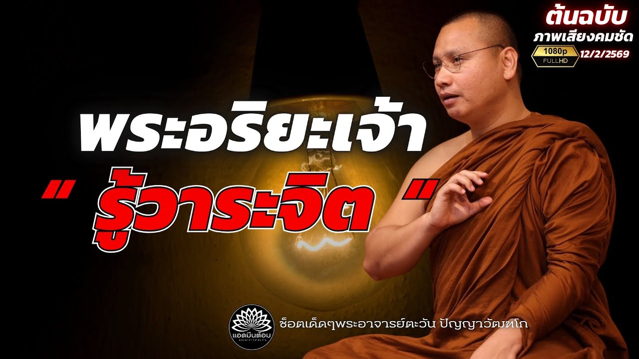พระอริยะเจ้า “ รู้วาระจิต ” ก็มีนะ! : พระอาจารย์ตะวัน ปัญญาวัฒฑโก 12/2/2569