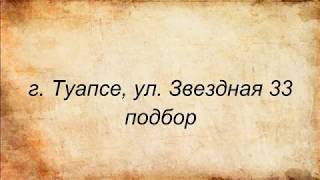 Видео Недвижимость Туапсе. Квартира ул. Звездная. Подбор. от Максим Коротков, Звёздная улица, Краснодар, Россия