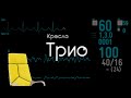 Компьютерное кресло ТРИО aka Everprof Trio