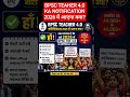 BPSC TEAHER 4.0 KA NOTIFICATION 2026 में आएगा क्या? #officialnotification