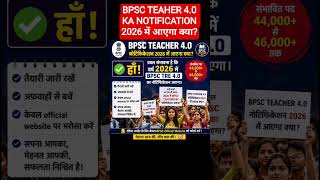 BPSC TEAHER 4.0 KA NOTIFICATION 2026 में आएगा क्या? #officialnotification