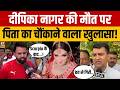 Greater Noida News : Deepika Nagar की मौत पर पिता का चौंकाने वाला खुलासा! | Dowry Case | Breaking