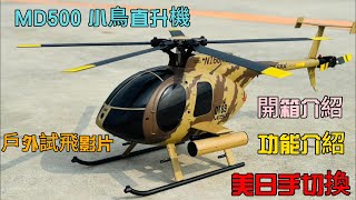 全新 MD500 小鳥直升機 C189 全套RTF / 開箱介紹 / 戶外試飛 / 功能介紹/ 美日手切換教學