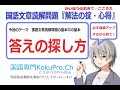 国語文章読解問題『解法の掟・心得』第１回～答えの探し方〜中学受験をする小学生から中学生の高校受験対策、基礎からやり直したい高校生まで必ず成績が上がります！国語専門こくぷろちゃんねる