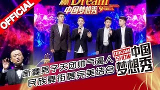 《中国梦想秀》第九季 第20160505期 新疆男子天团帅气逼人 创意舞蹈结合民族舞和街舞 【浙江卫视官方超清1080P】