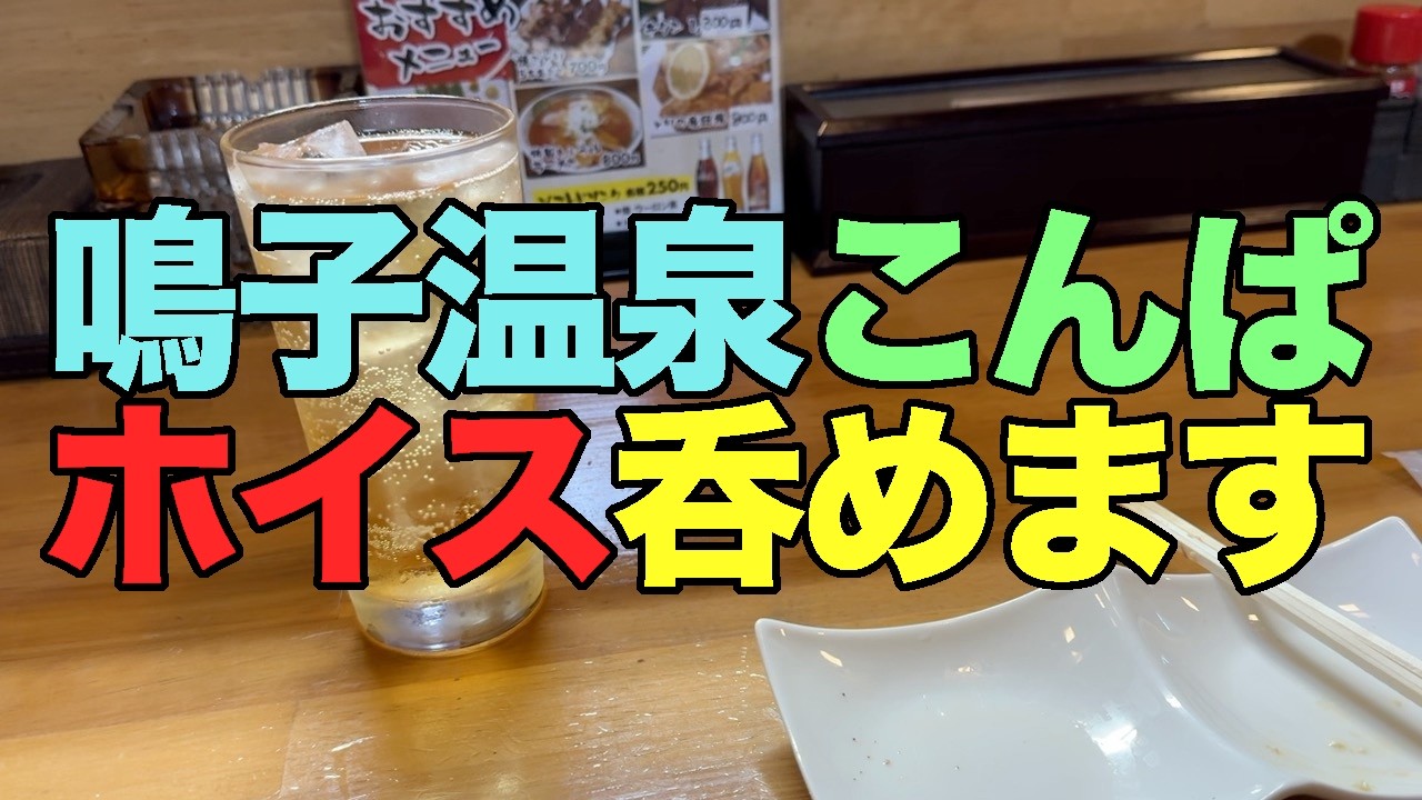 【#1352】2026年2月の鳴子温泉郷プチ湯治＆ワーケーション：5〜6日め・赤這ワーケーションからの鳴子温泉こんぱ初体験！からのキュンパスで帰還【ホイス】【焼も揚も絶品】