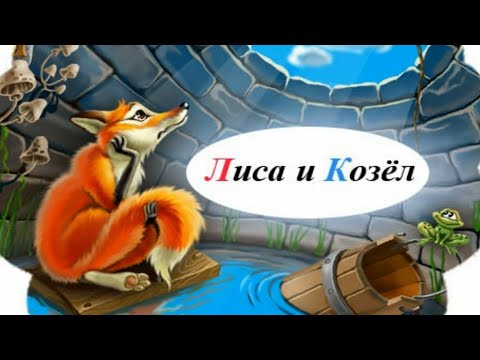 Лиса и козел 🦊🐐🌞 Сказки Мируко