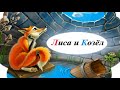 Лиса и козел 🦊🐐🌞 Сказки Мируко