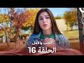 الحب والأمل الحلقة 16 Arabic Dubbed 