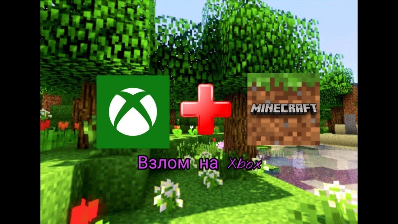 Minecraft Xbox Как бесплатно играть с друзьями и в онлайне.