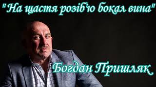 Пришляк Богдан &quot;На щастя розіб&#39;ю бокал вина&quot;