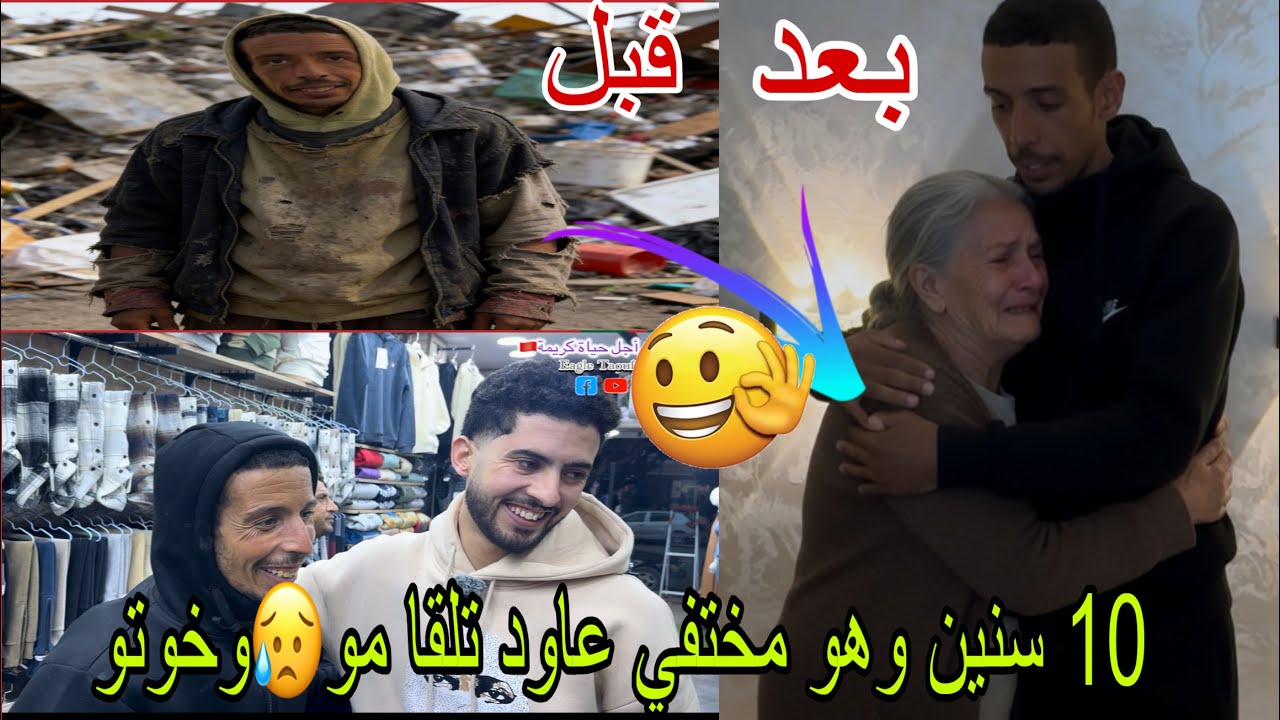 أخيرا لقينا عائلة شاب لي كان مختفي 10 سنين وهو متشرد فشارع وبرد عليه😥😥